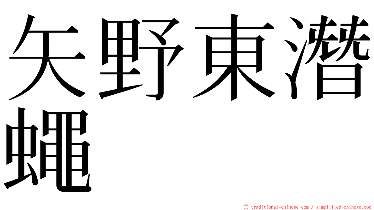 矢野東潛蠅 ming font