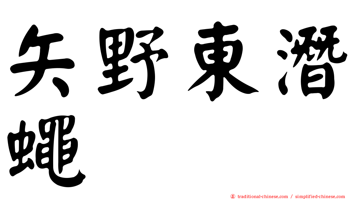 矢野東潛蠅