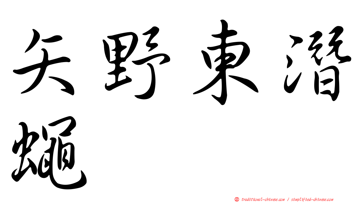 矢野東潛蠅