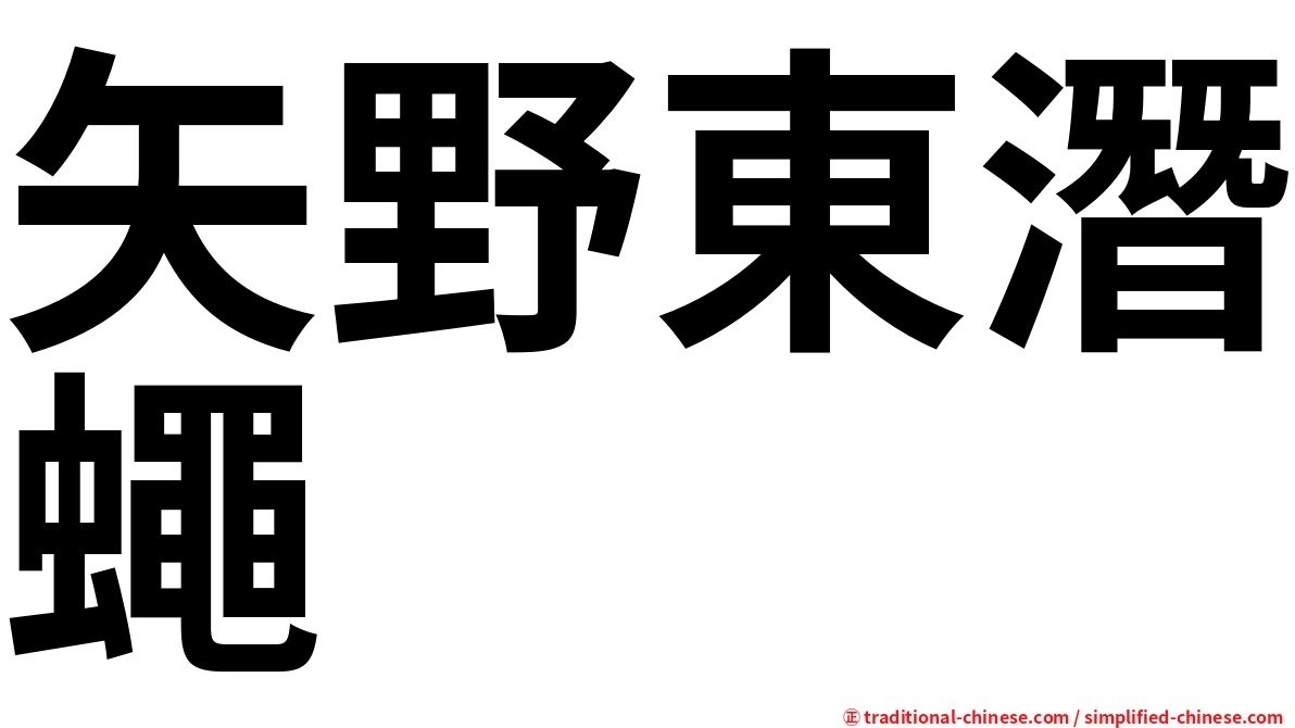 矢野東潛蠅