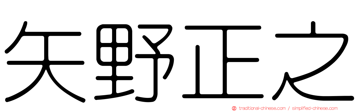 矢野正之