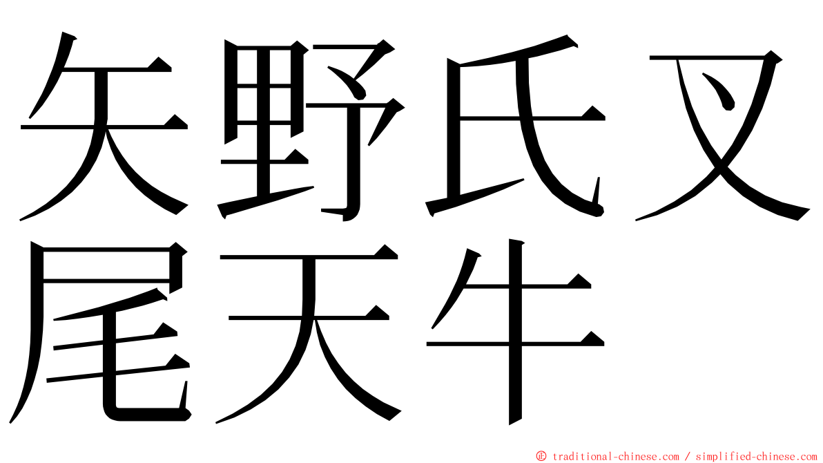 矢野氏叉尾天牛 ming font