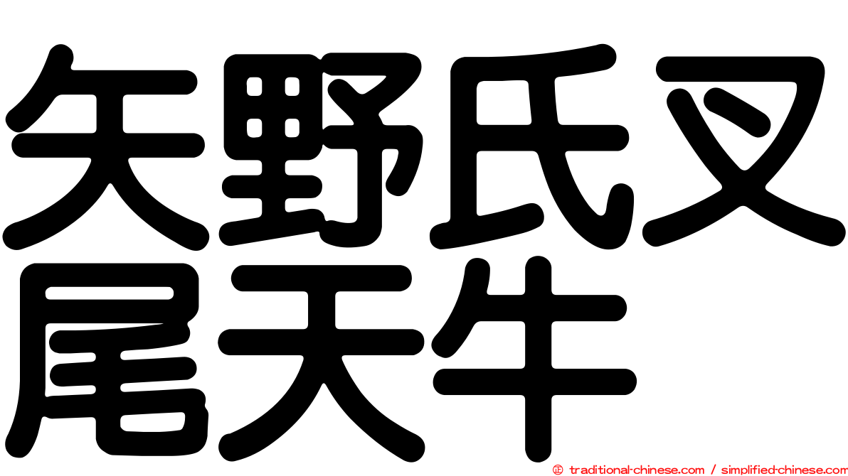 矢野氏叉尾天牛