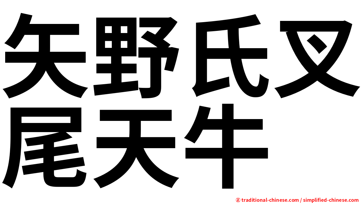 矢野氏叉尾天牛