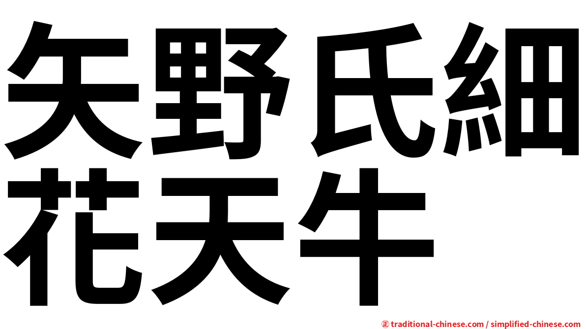 矢野氏細花天牛