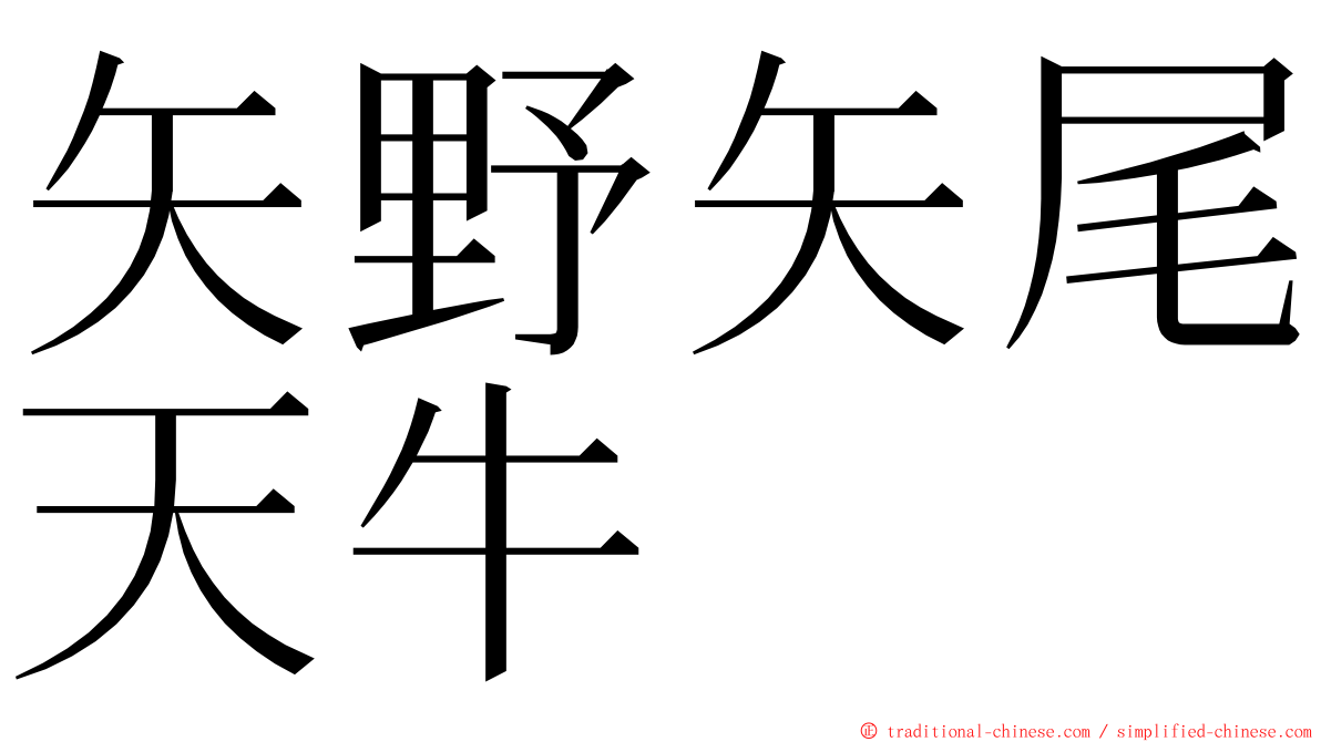 矢野矢尾天牛 ming font