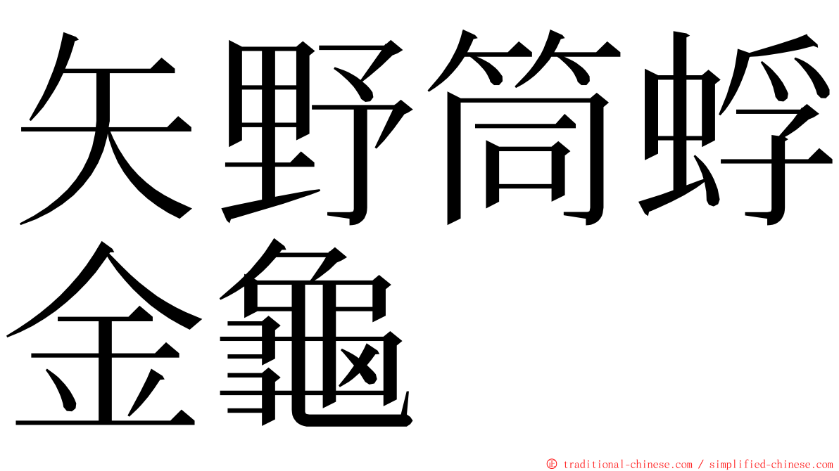 矢野筒蜉金龜 ming font