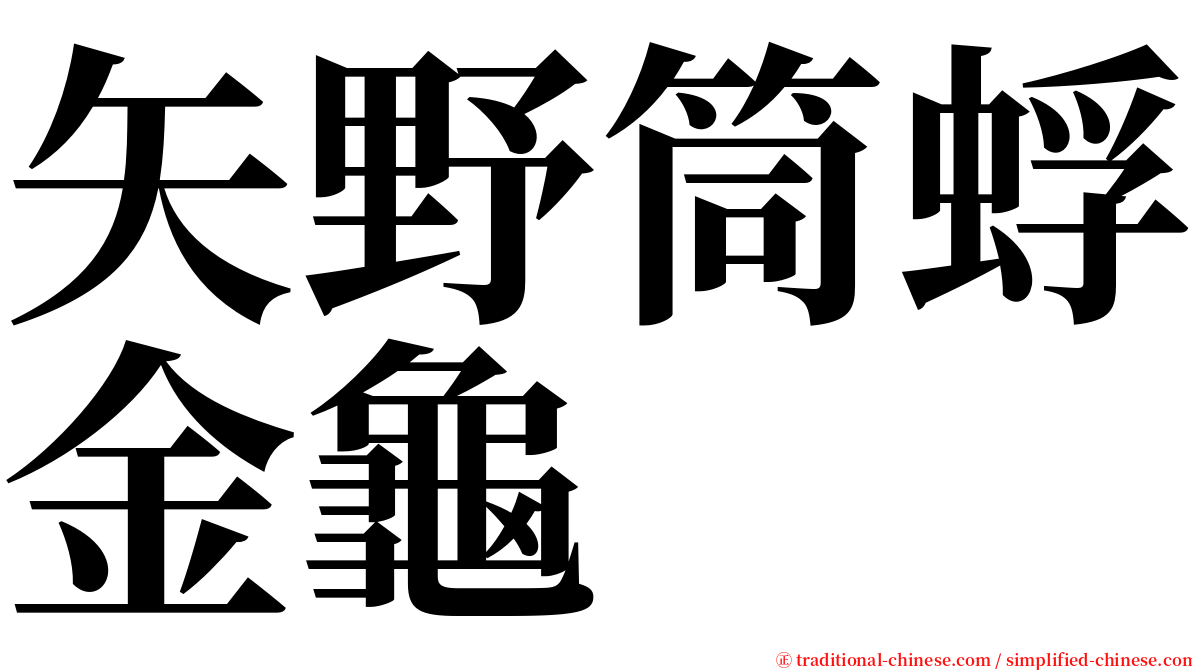 矢野筒蜉金龜 serif font