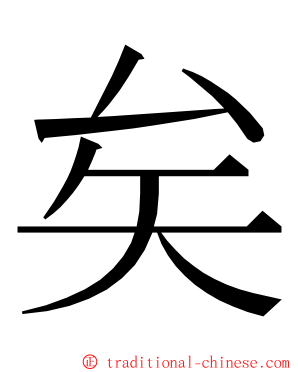 矣 ming font