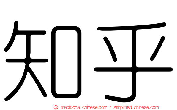知乎