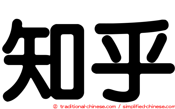 知乎