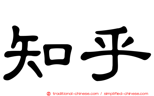 知乎