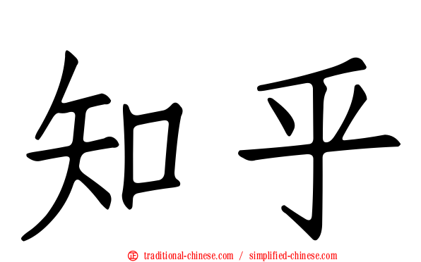 知乎