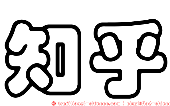 知乎