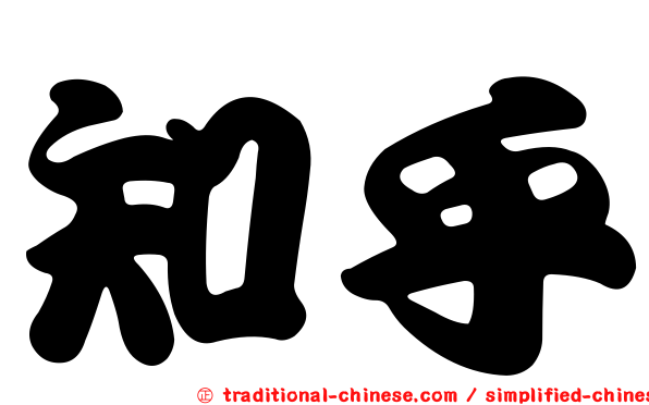 知乎
