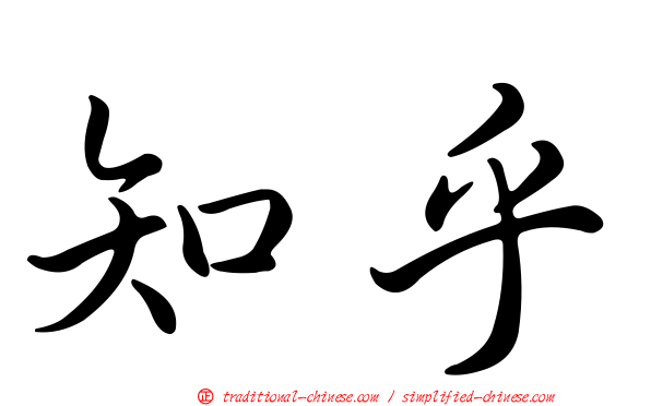 知乎
