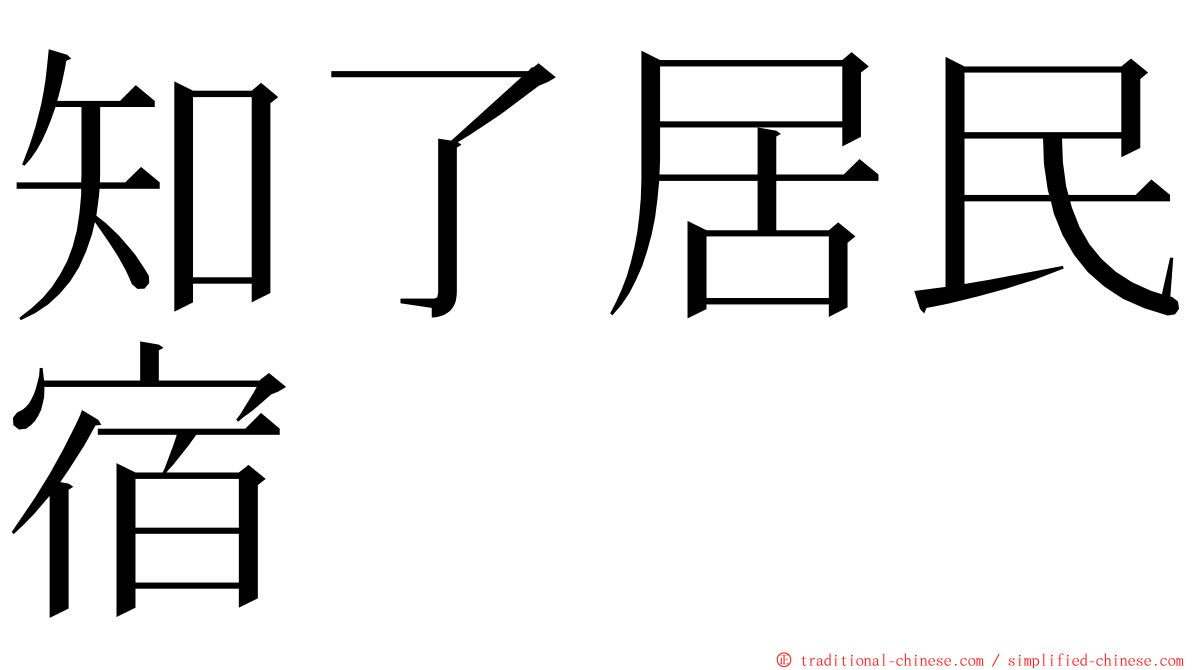 知了居民宿 ming font