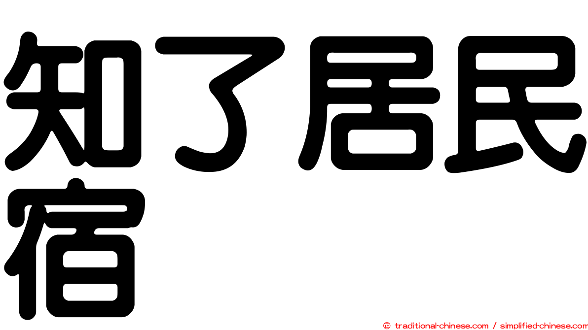 知了居民宿