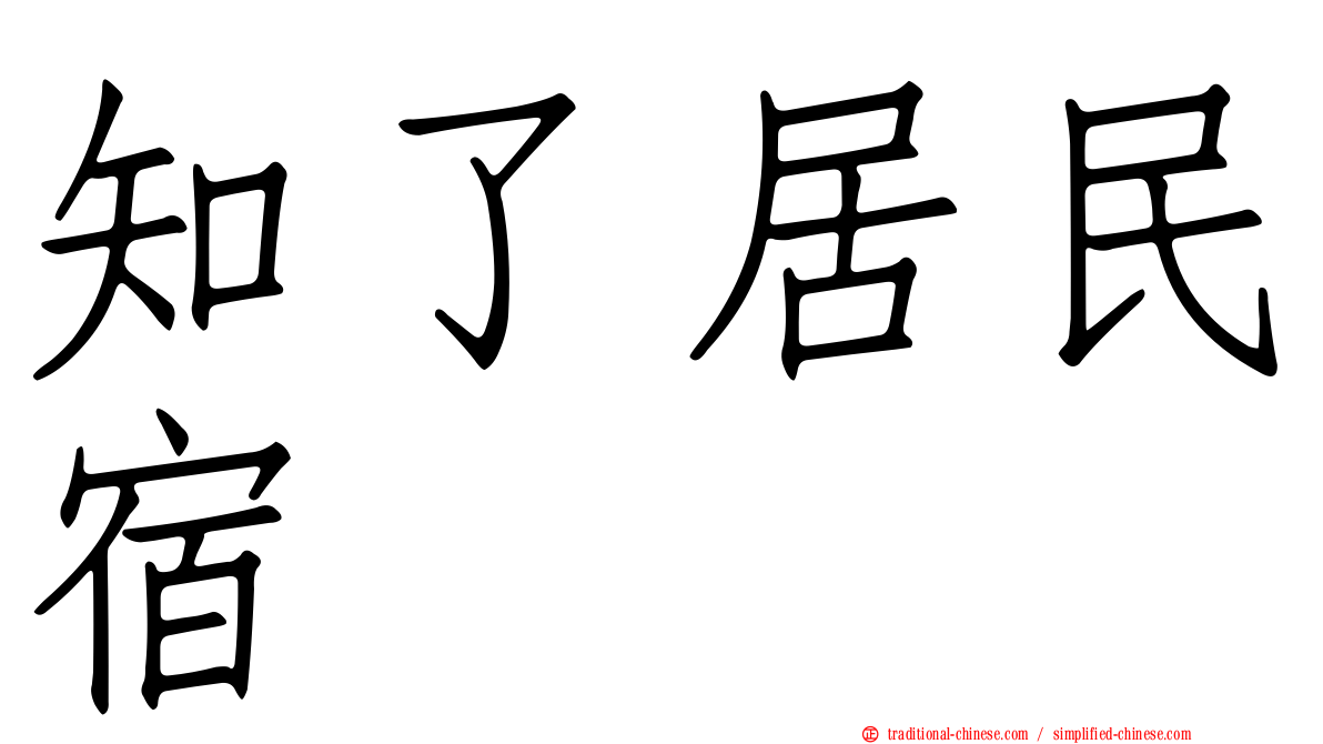 知了居民宿