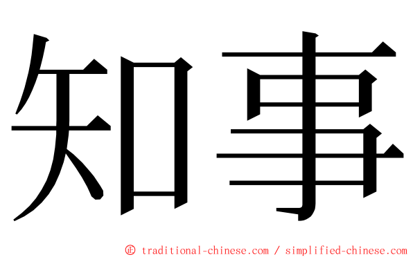 知事 ming font
