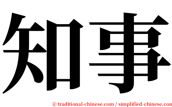 知事 serif font
