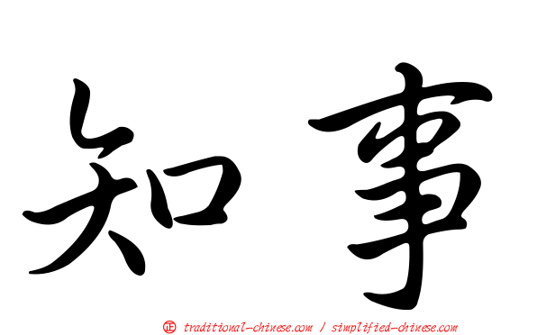 知事