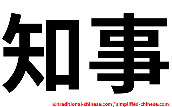 知事