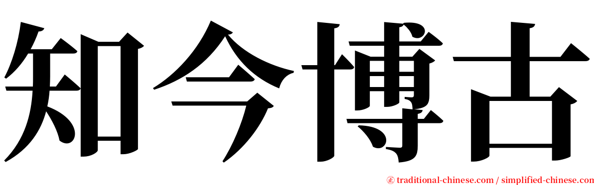 知今博古 serif font