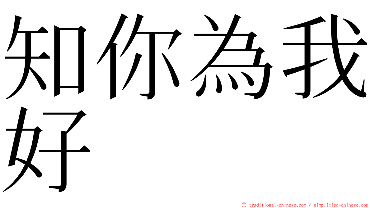 知你為我好 ming font