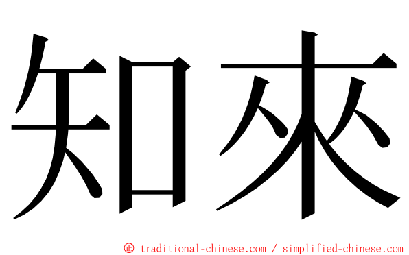 知來 ming font