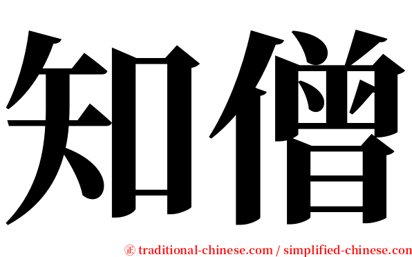 知僧 serif font