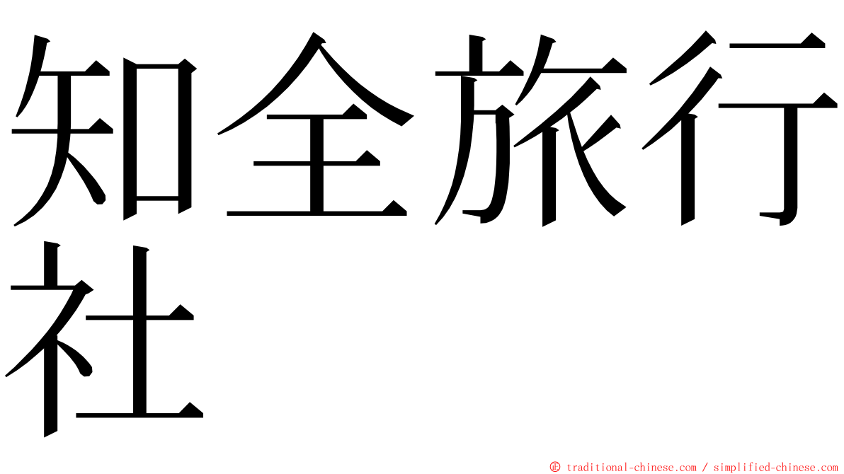 知全旅行社 ming font