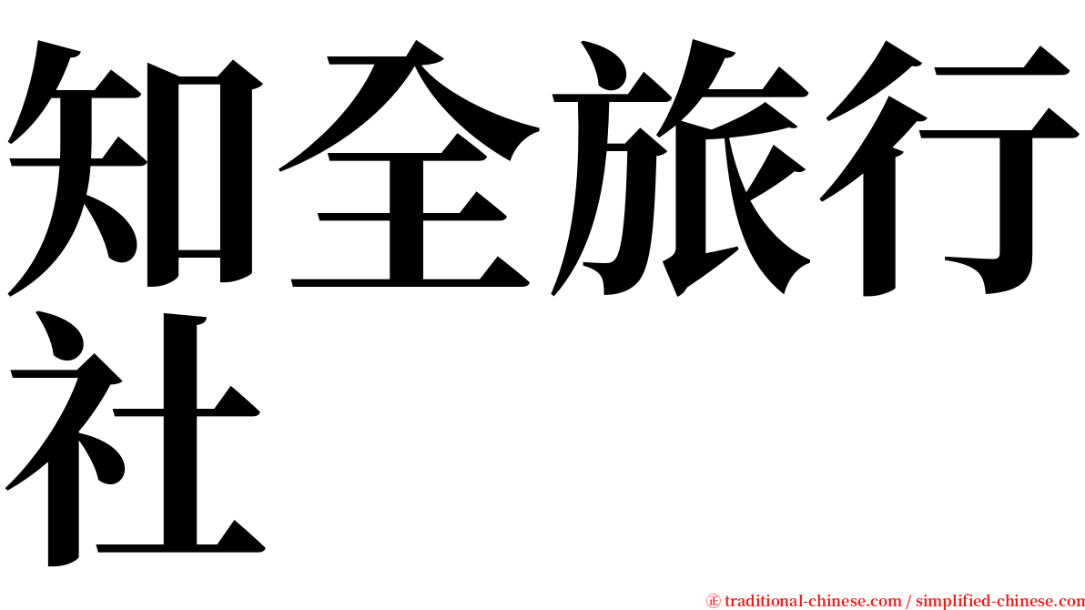 知全旅行社 serif font