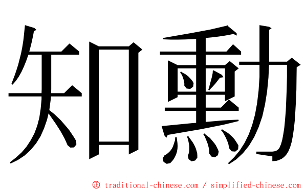 知勳 ming font