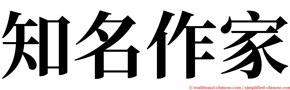 知名作家 serif font