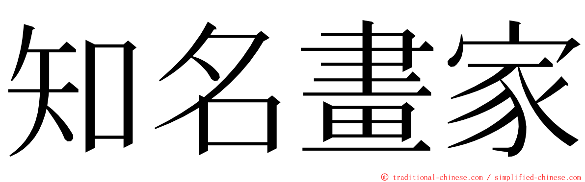 知名畫家 ming font