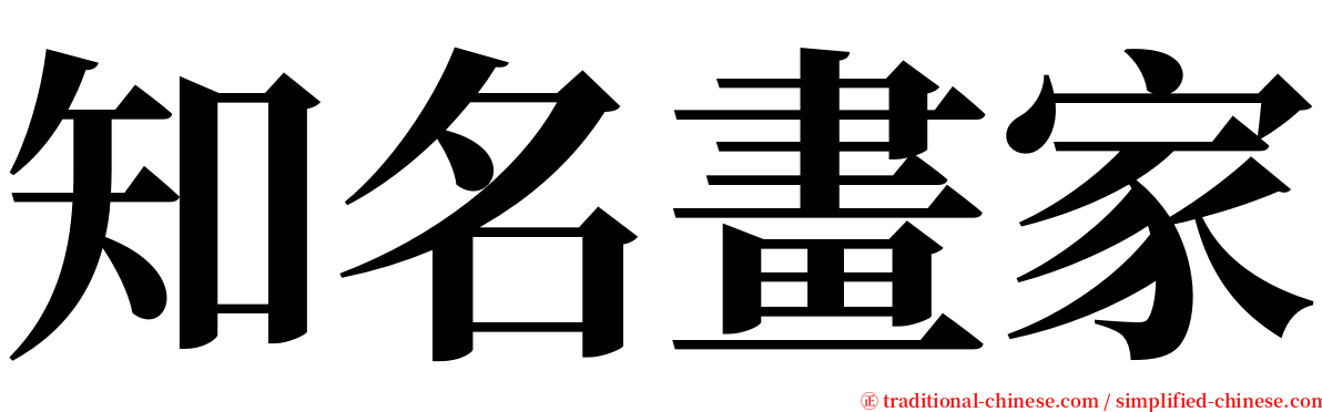 知名畫家 serif font