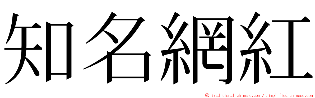 知名網紅 ming font