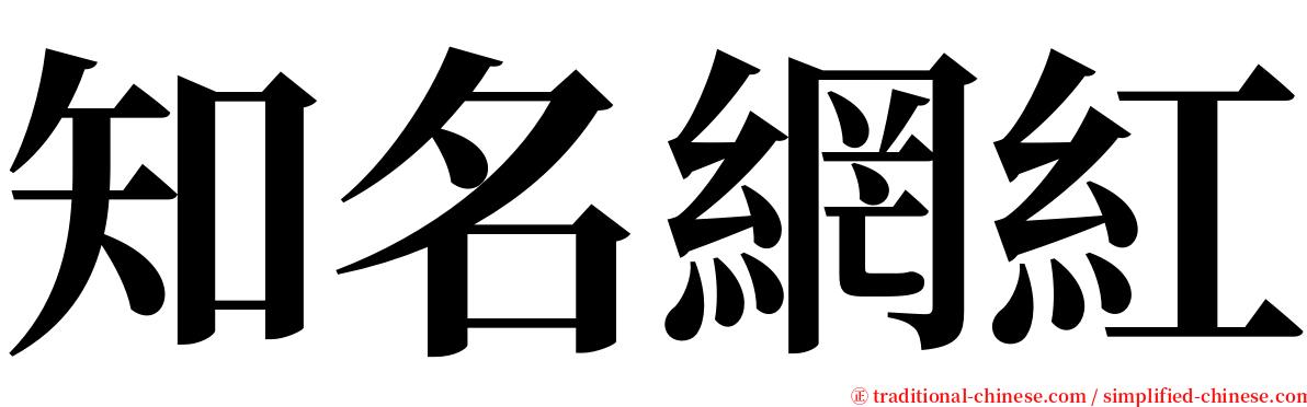 知名網紅 serif font