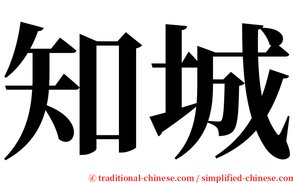 知城 serif font