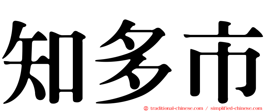 知多市