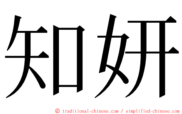 知妍 ming font