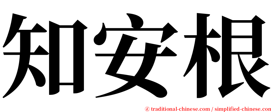 知安根 serif font