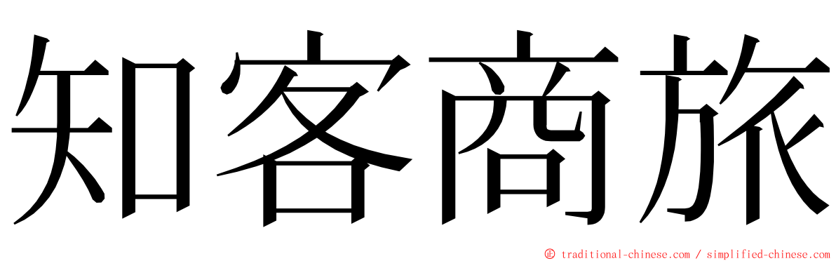 知客商旅 ming font