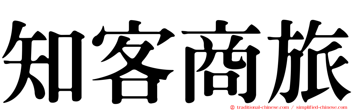 知客商旅