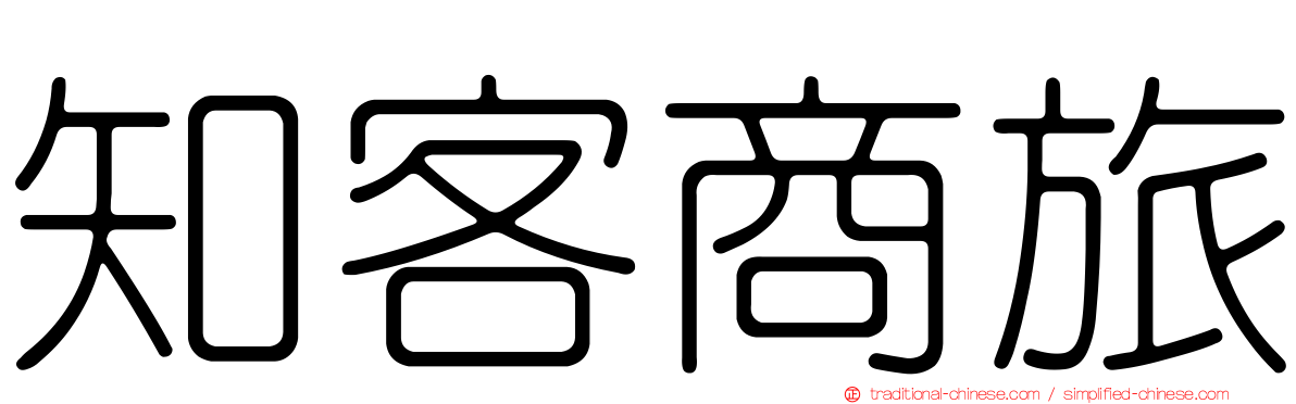 知客商旅