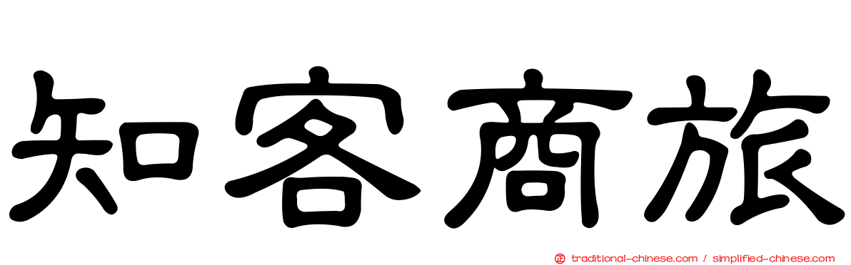 知客商旅
