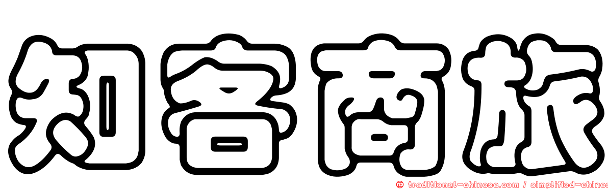 知客商旅