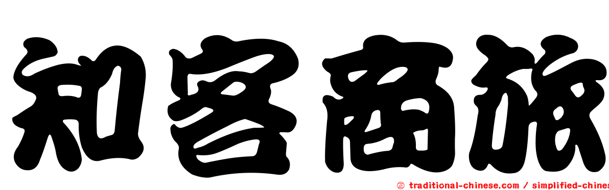 知客商旅