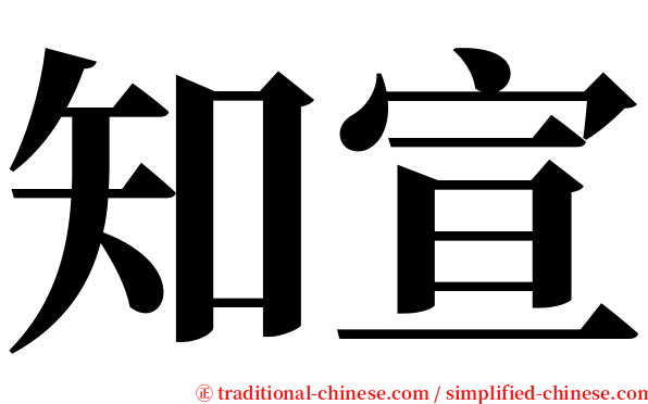 知宣 serif font